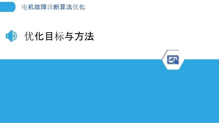 电机故障诊断算法优化-洞察分析_第5页