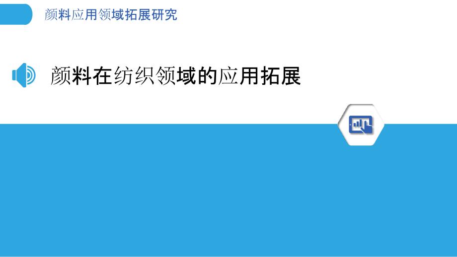 颜料应用领域拓展研究-洞察分析_第3页