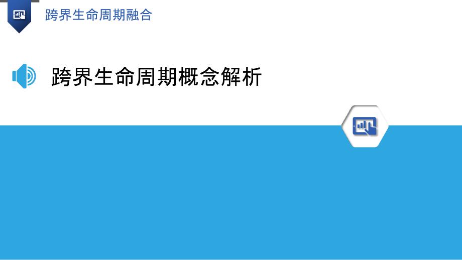 跨界生命周期融合-洞察分析_第3页