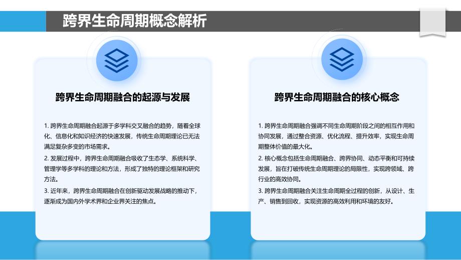 跨界生命周期融合-洞察分析_第4页