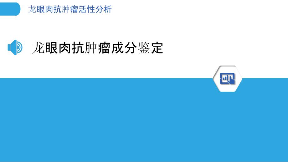 龙眼肉抗肿瘤活性分析-洞察分析_第3页