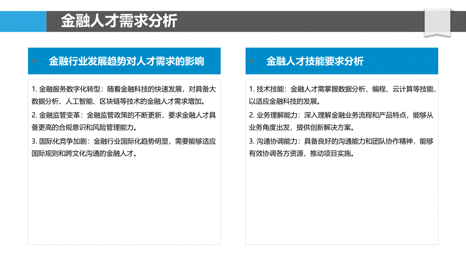 金融人才需求与供给匹配-洞察分析_第4页