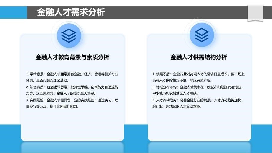 金融人才需求与供给匹配-洞察分析_第5页