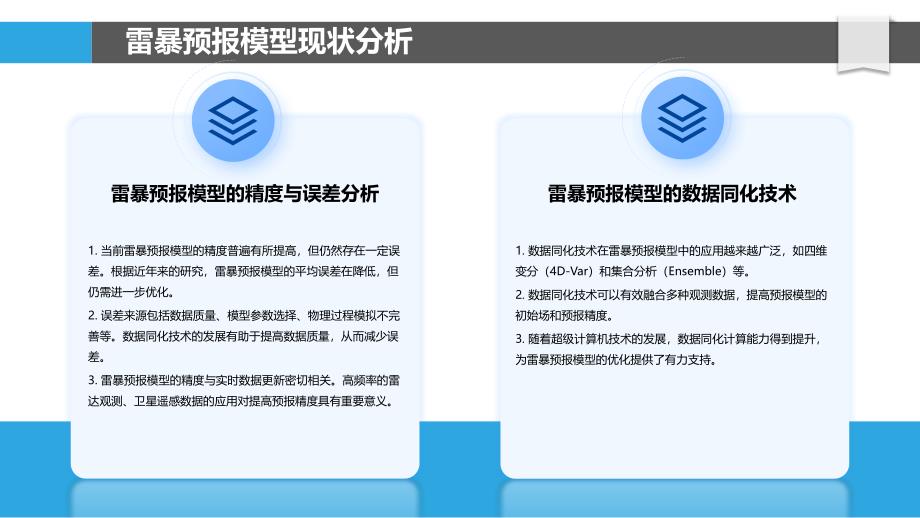 雷暴预报模型优化-洞察分析_第4页