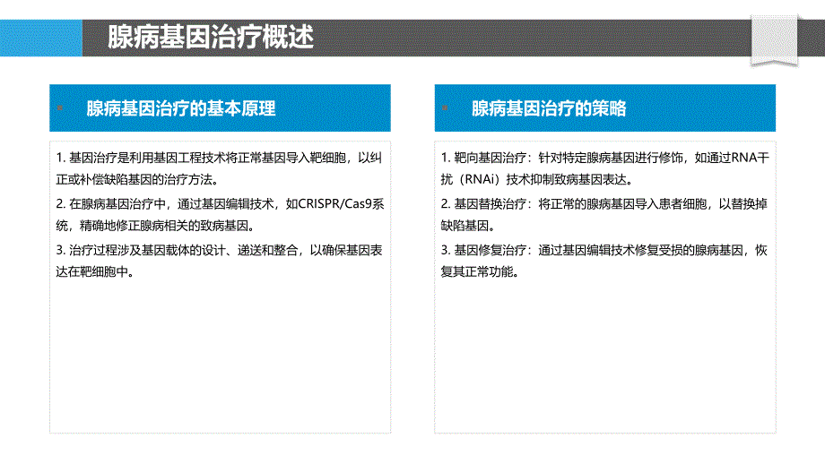 腺病基因治疗进展-洞察分析_第4页