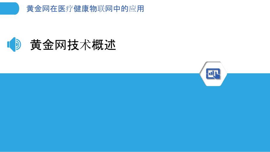 黄金网在医疗健康物联网中的应用-洞察分析_第3页