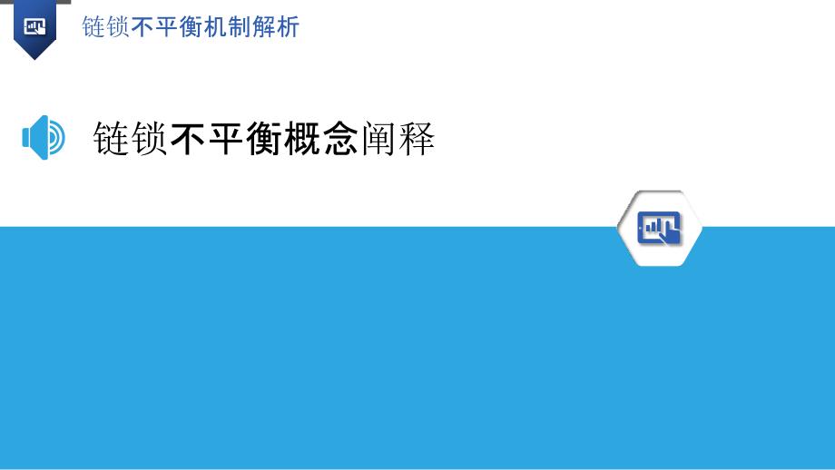 链锁不平衡机制解析-洞察分析_第3页