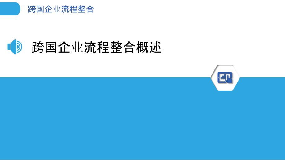 跨国企业流程整合-洞察分析_第3页