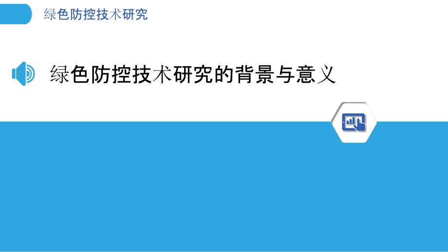 绿色防控技术研究-第1篇-洞察分析_第3页