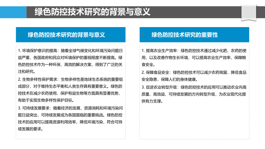 绿色防控技术研究-第1篇-洞察分析_第4页