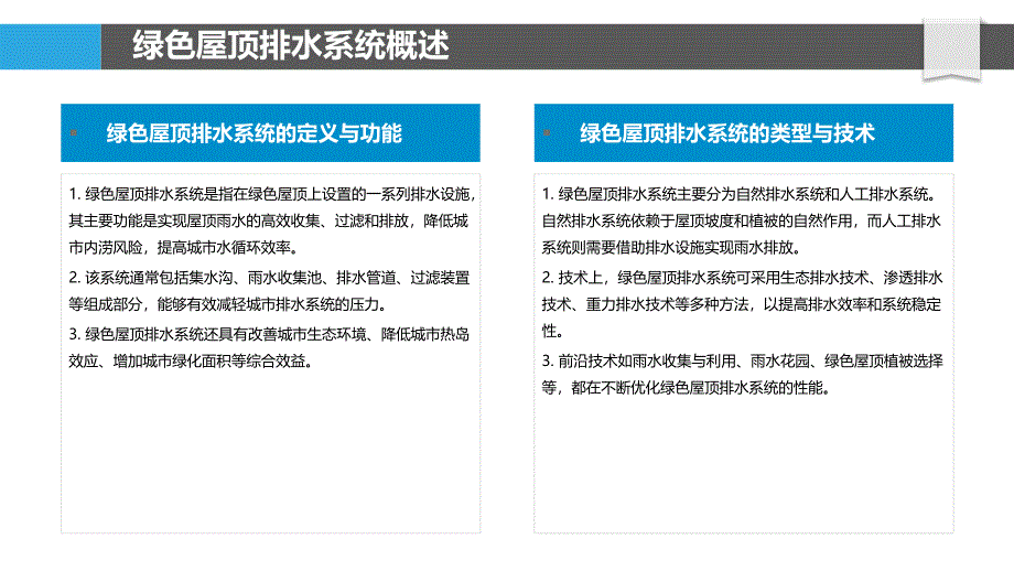 绿色屋顶排水系统优化-洞察分析_第4页