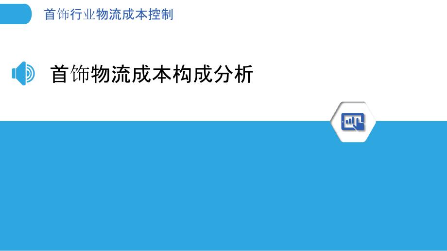 首饰行业物流成本控制-洞察分析_第3页