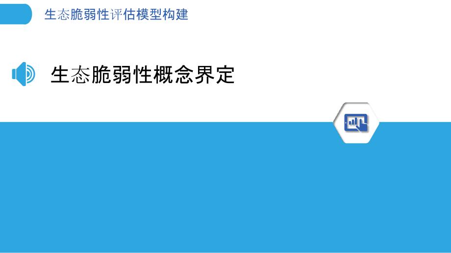 生态脆弱性评估模型构建-洞察分析_第3页