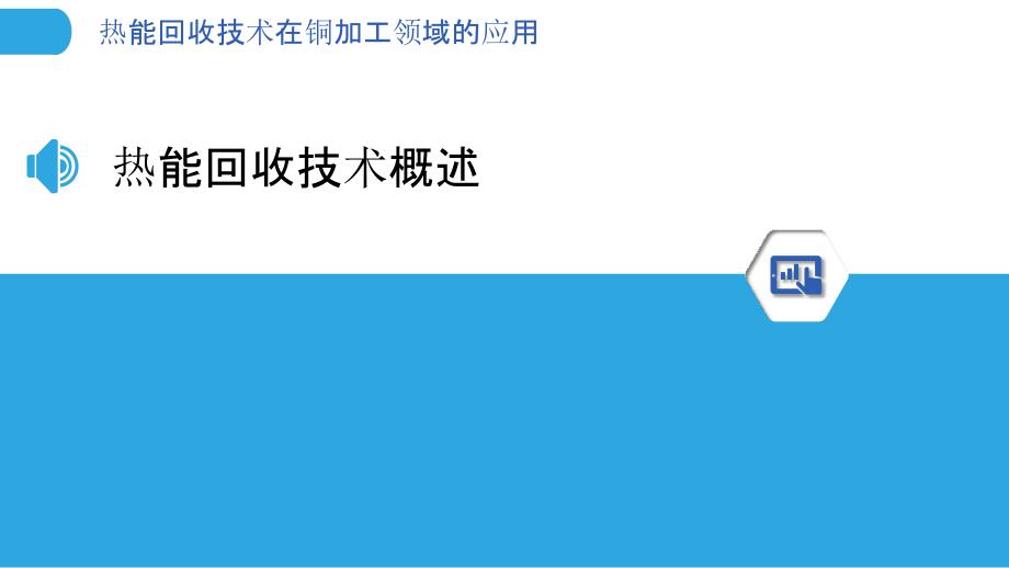 热能回收技术在铜加工领域的应用-洞察分析_第3页