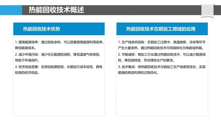 热能回收技术在铜加工领域的应用-洞察分析_第5页