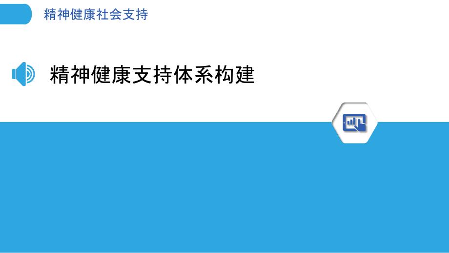 精神健康社会支持-洞察分析_第3页