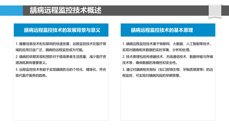 龋病防治远程监控技术-洞察分析_第4页