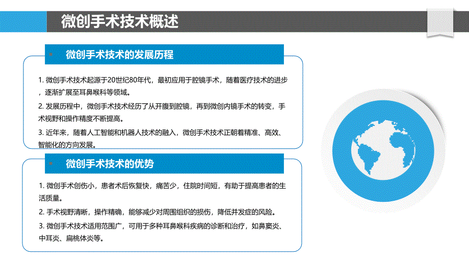 耳鼻喉科微创手术技术-洞察分析_第4页