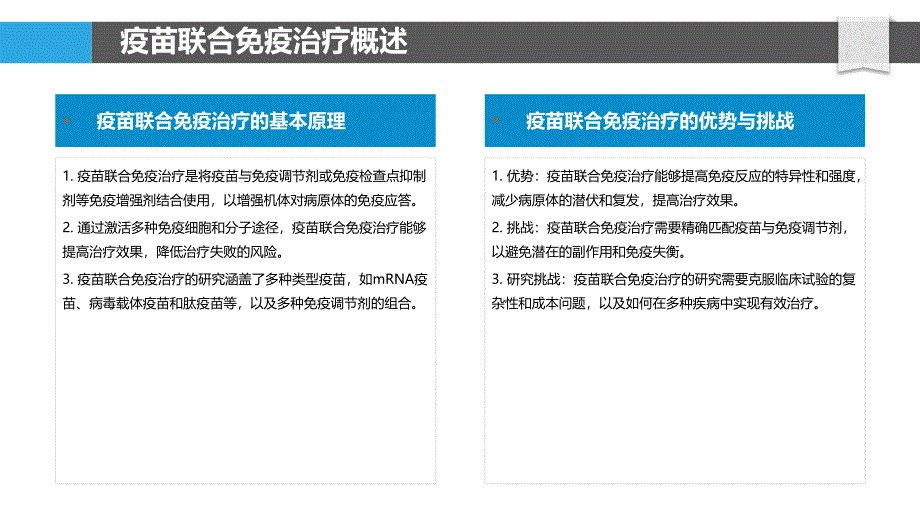 疫苗联合免疫治疗研究-洞察分析_第4页