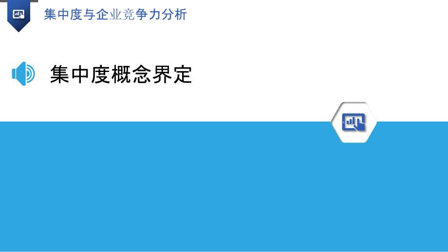 集中度与企业竞争力分析-洞察分析_第3页