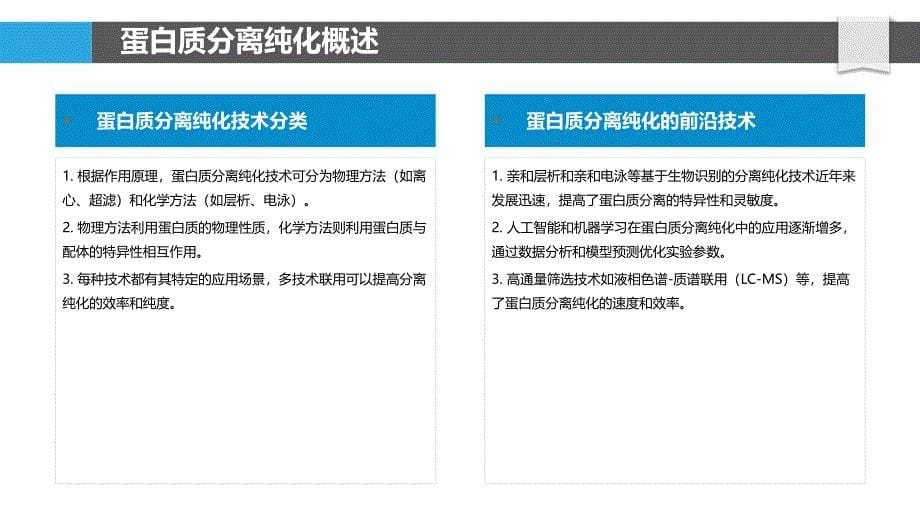 蛋白质分离纯化技术-洞察分析_第5页