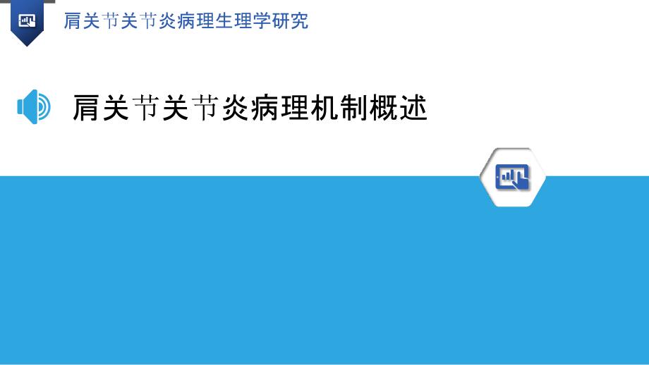 肩关节关节炎病理生理学研究-洞察分析_第3页