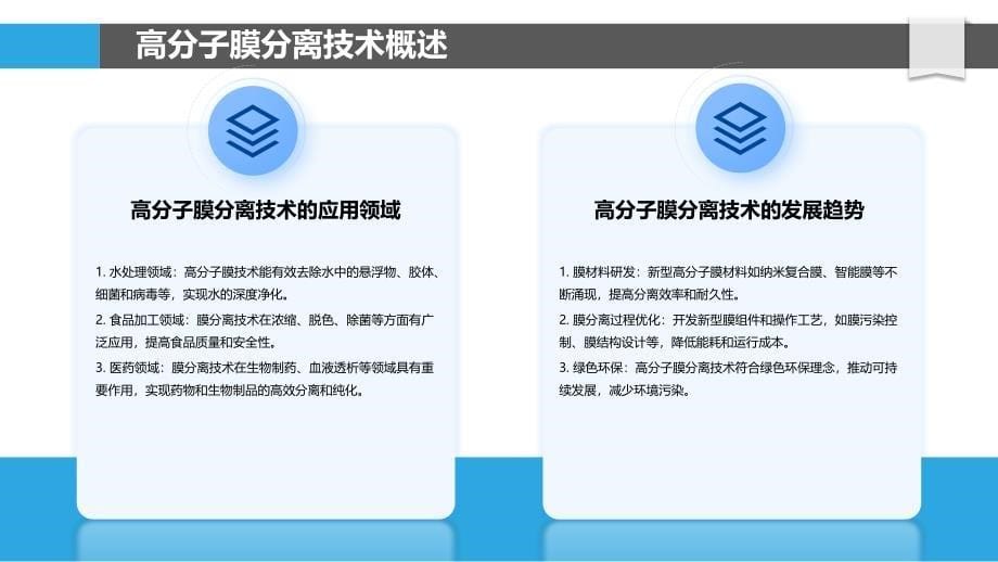 高分子膜分离技术-洞察分析_第5页