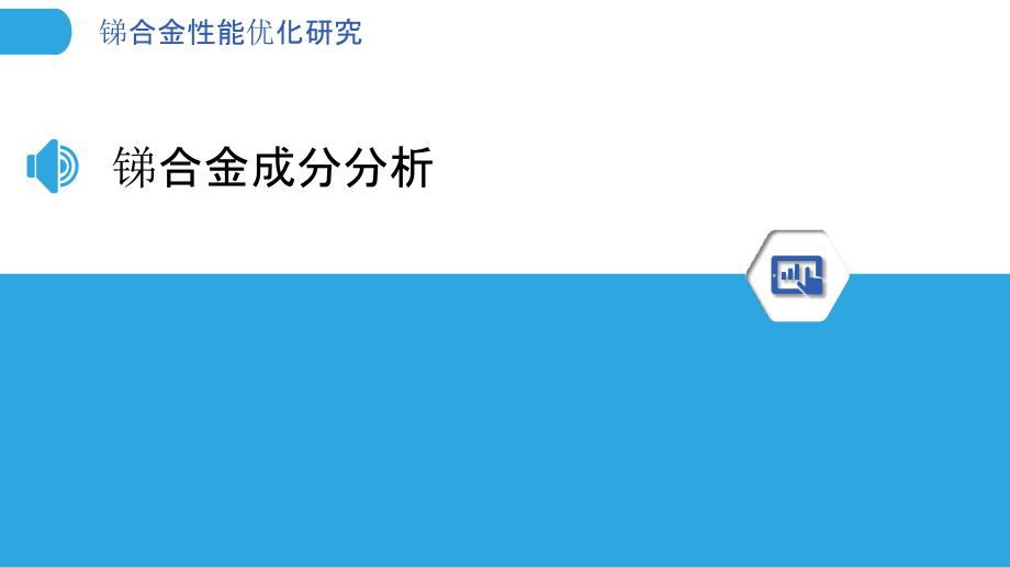 锑合金性能优化研究-洞察分析_第3页