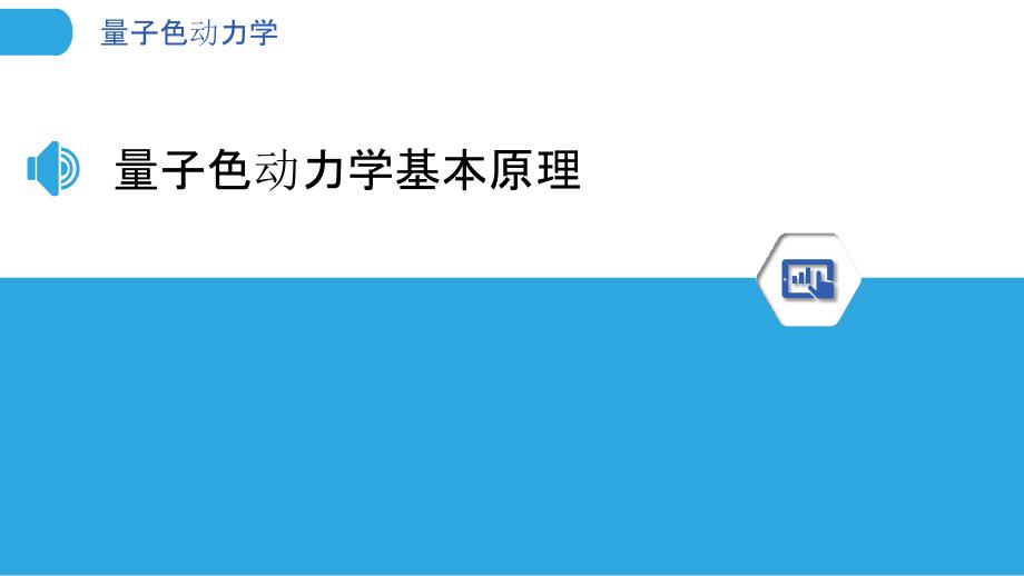 量子色动力学-洞察分析_第3页