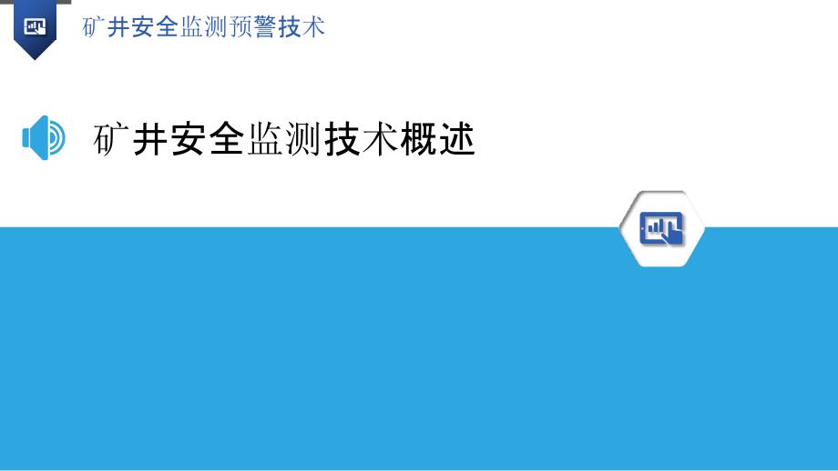 矿井安全监测预警技术-洞察分析_第3页