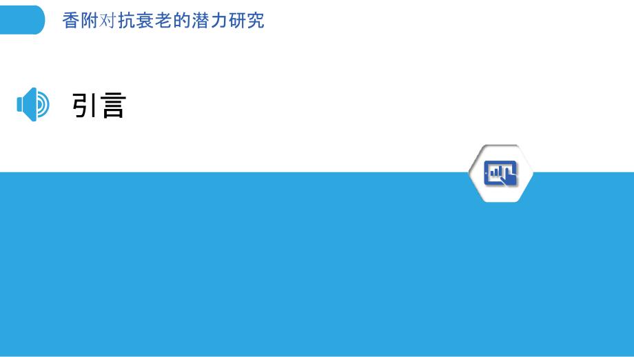 香附对抗衰老的潜力研究-洞察分析_第3页