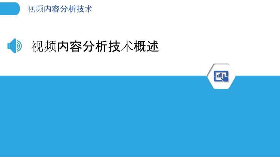 视频内容分析技术-洞察分析_第3页