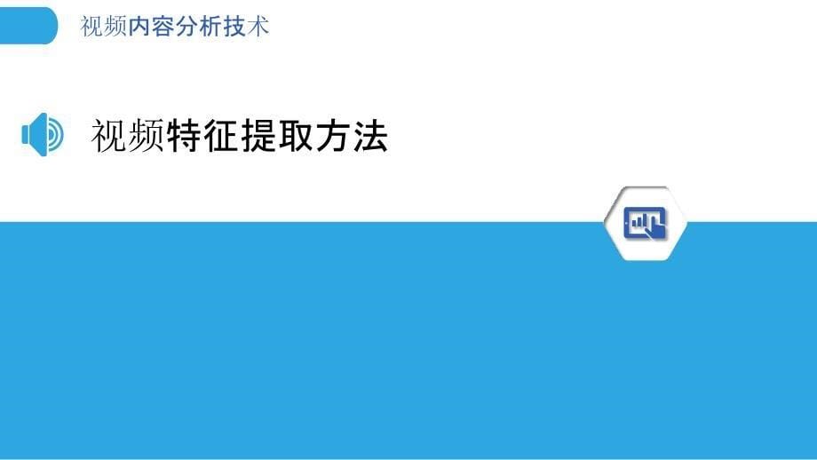 视频内容分析技术-洞察分析_第5页