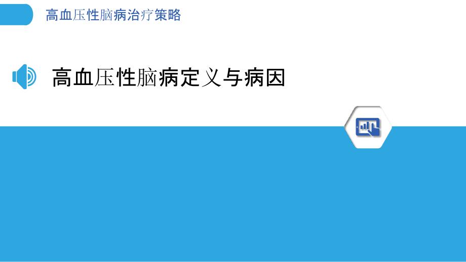 高血压性脑病治疗策略-洞察分析_第3页