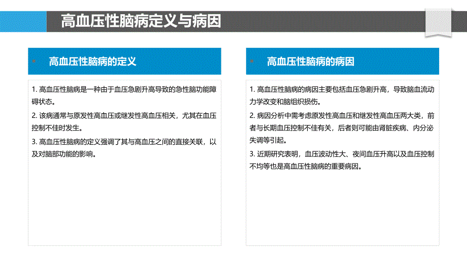 高血压性脑病治疗策略-洞察分析_第4页