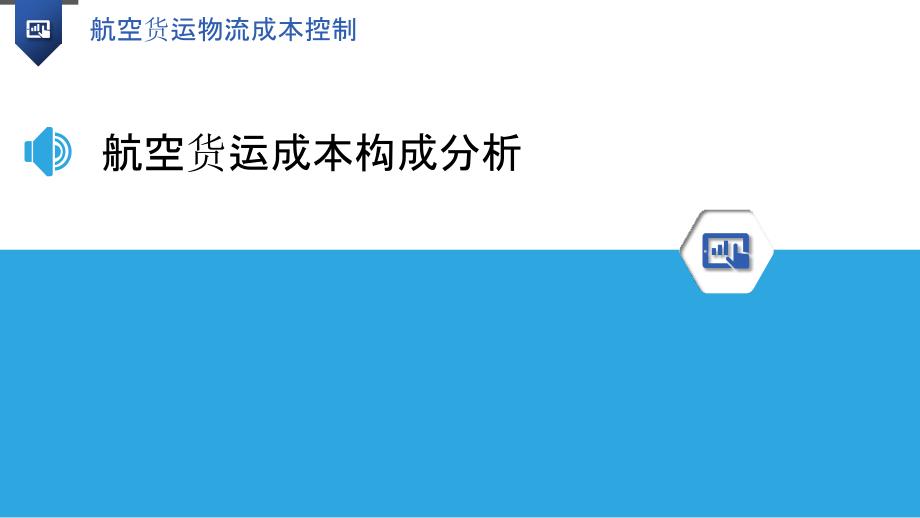 航空货运物流成本控制-洞察分析_第3页