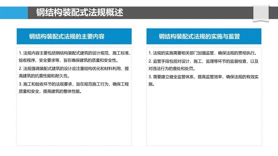 钢结构装配式法规研究-洞察分析_第5页