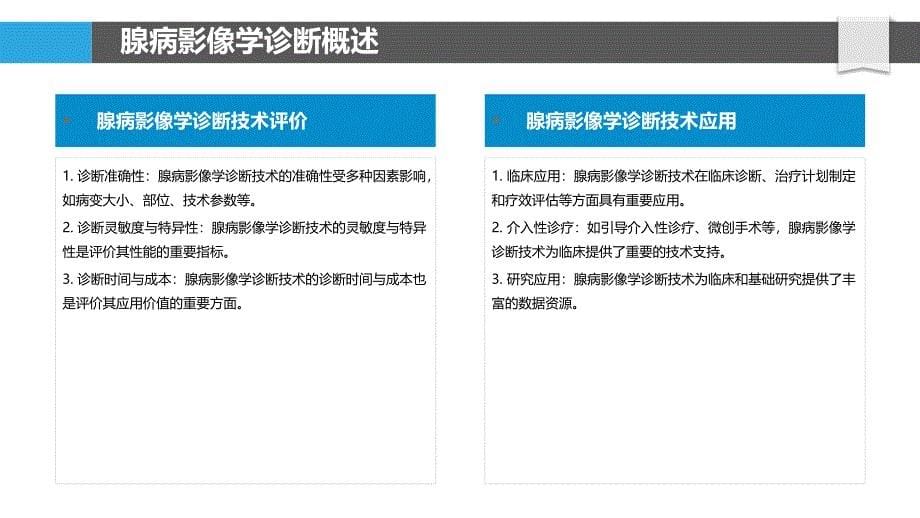 腺病影像学诊断技术-洞察分析_第5页