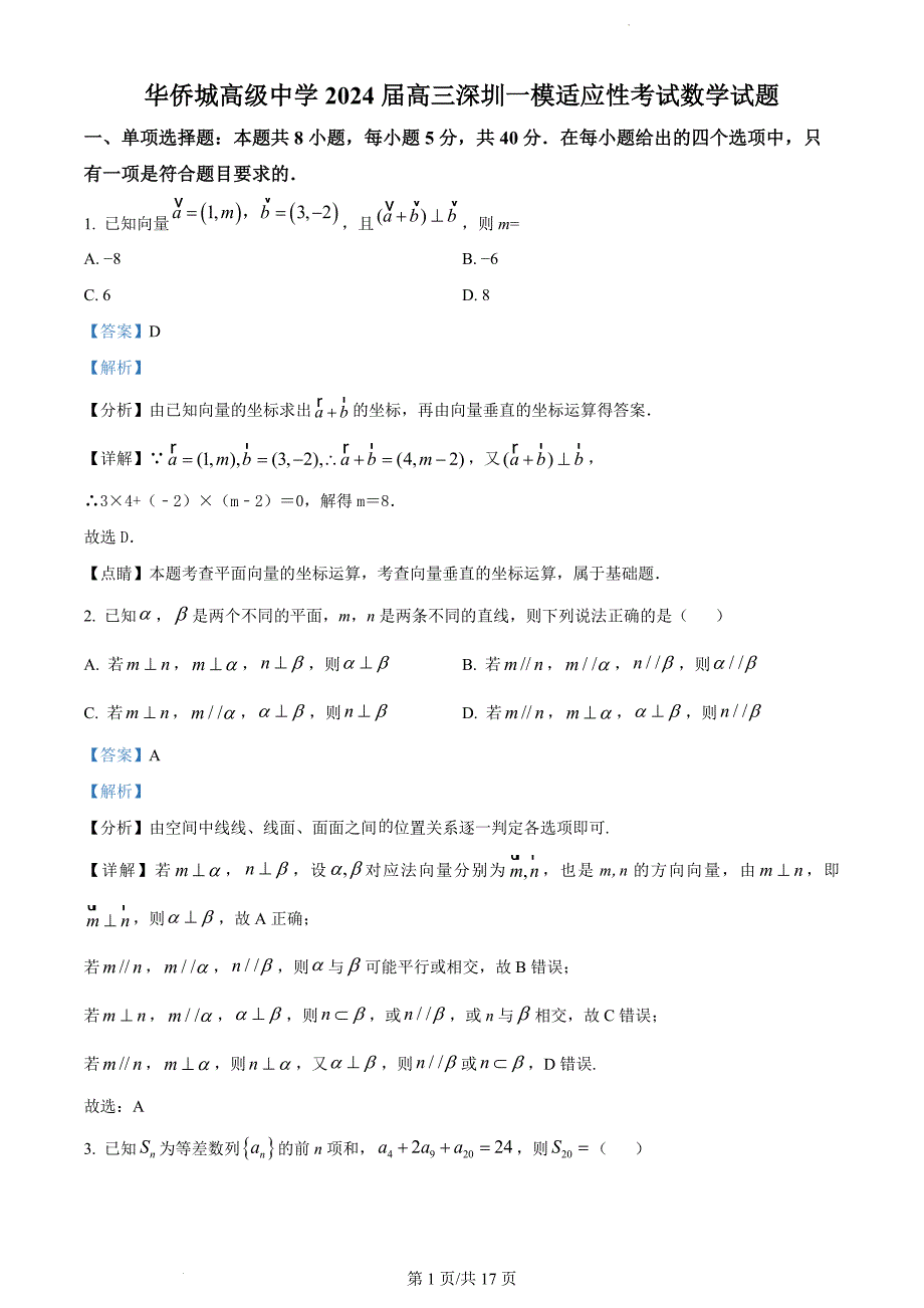 广东省深圳市南山区华侨城中学2024届高三下学期一模适应性考试数学试题答案_第1页