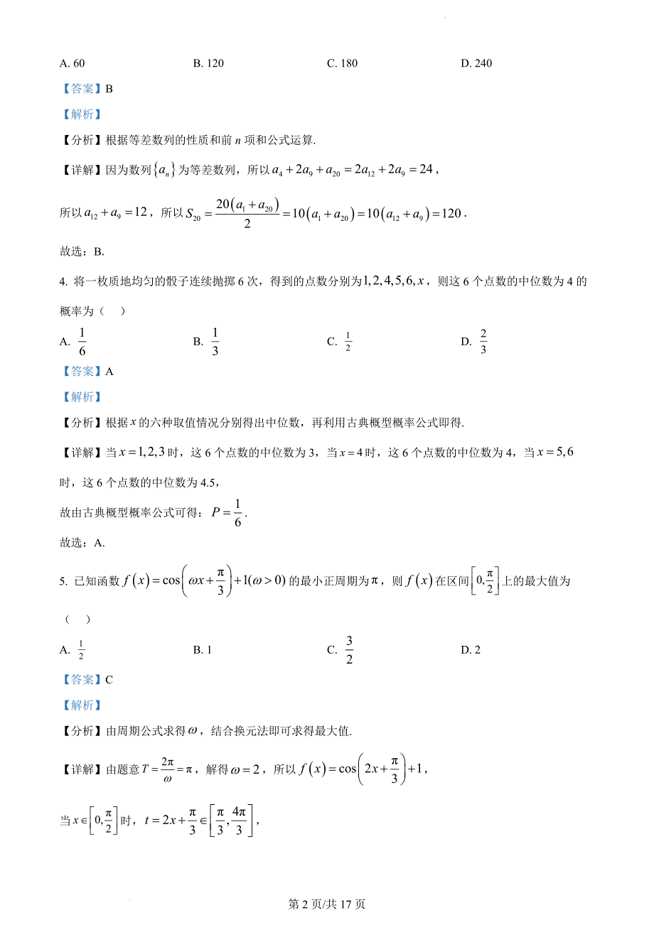 广东省深圳市南山区华侨城中学2024届高三下学期一模适应性考试数学试题答案_第2页