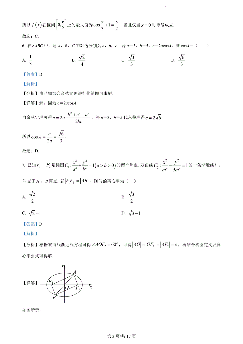 广东省深圳市南山区华侨城中学2024届高三下学期一模适应性考试数学试题答案_第3页