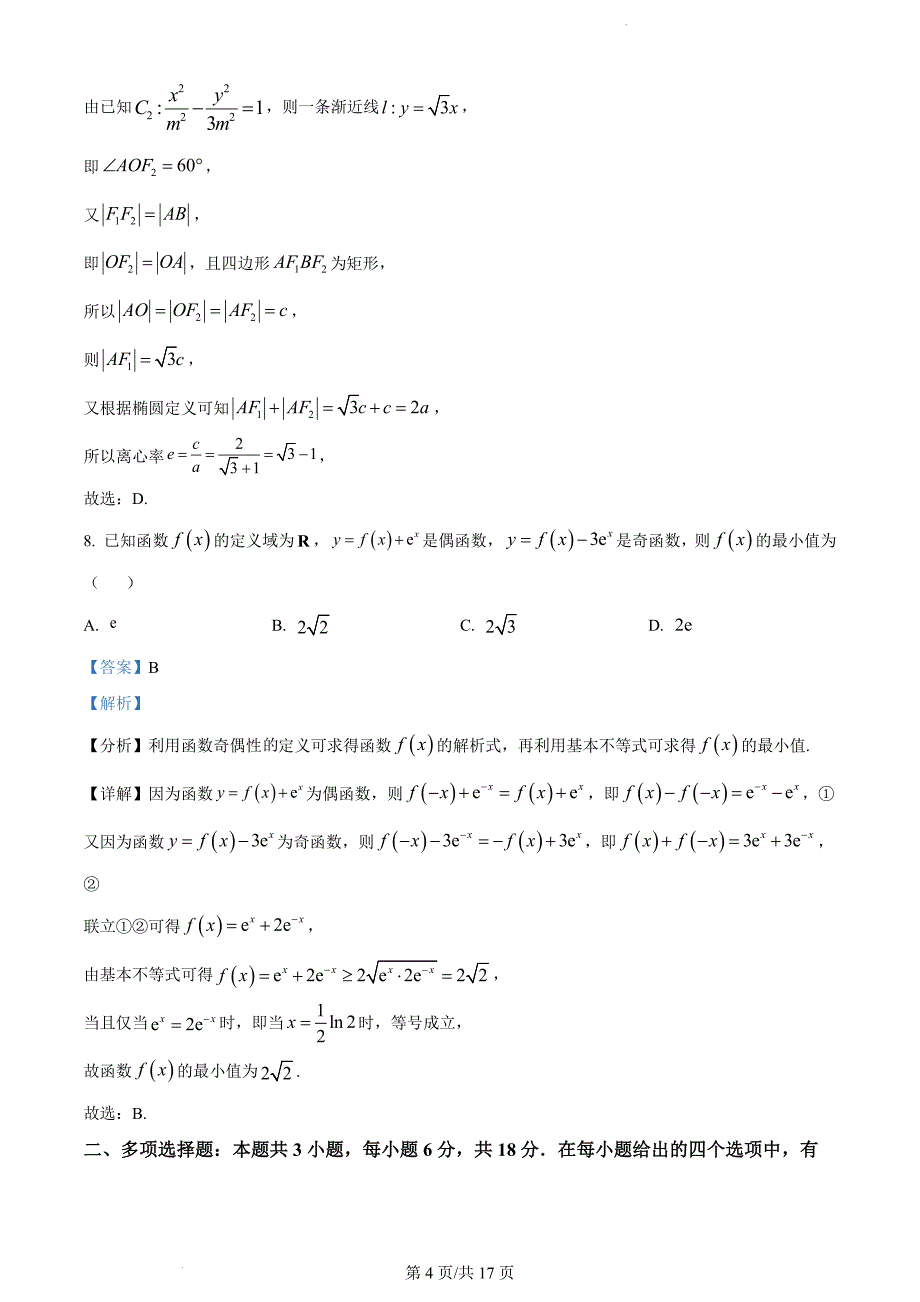 广东省深圳市南山区华侨城中学2024届高三下学期一模适应性考试数学试题答案_第4页