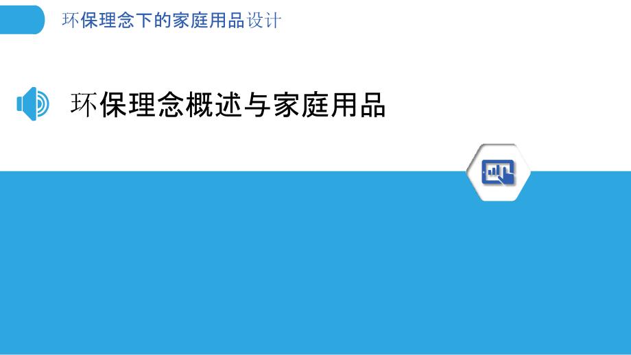 环保理念下的家庭用品设计-洞察分析_第3页