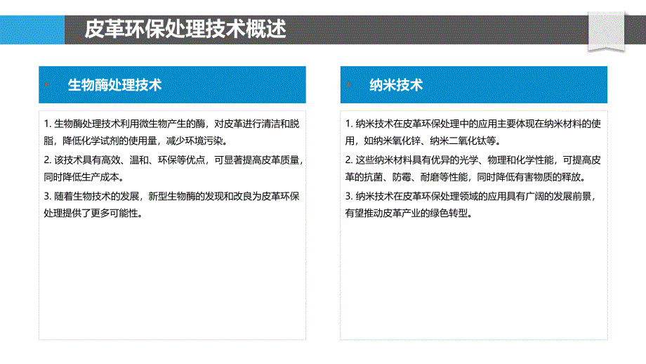 环保皮革处理技术-洞察分析_第4页