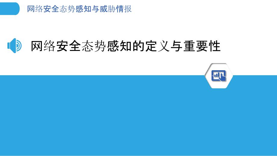 网络安全态势感知与威胁情报-洞察分析_第3页