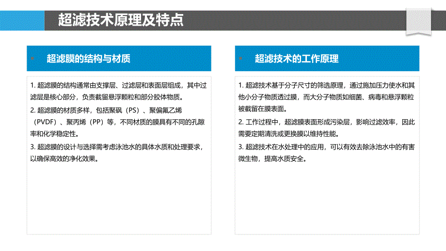 超滤技术在泳池空气净化中的应用-洞察分析_第4页