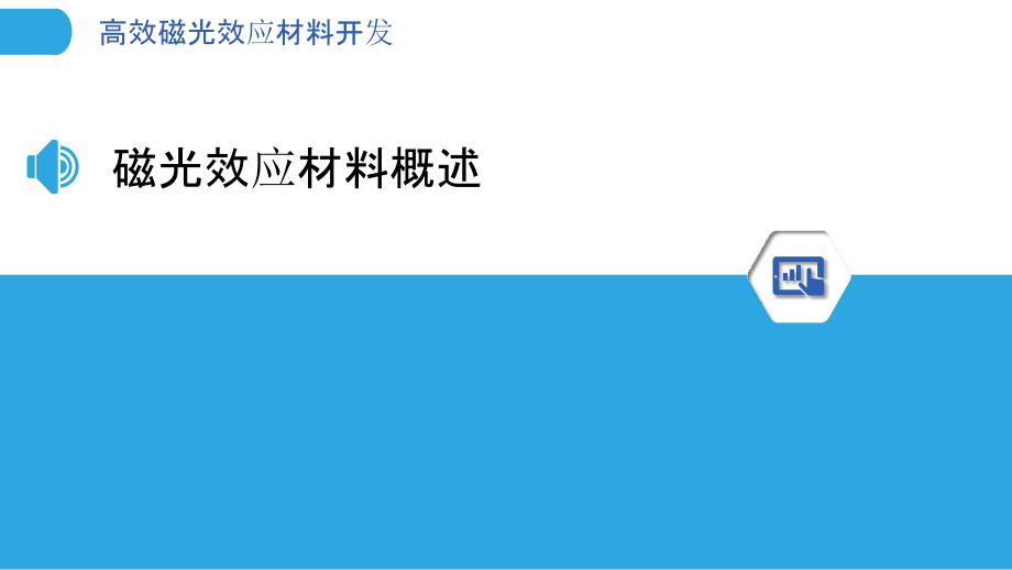 高效磁光效应材料开发-洞察分析_第3页