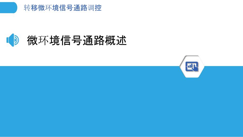 转移微环境信号通路调控-洞察分析_第3页