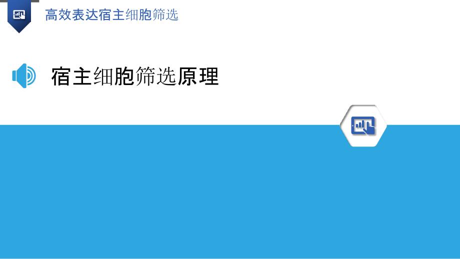 高效表达宿主细胞筛选-洞察分析_第3页