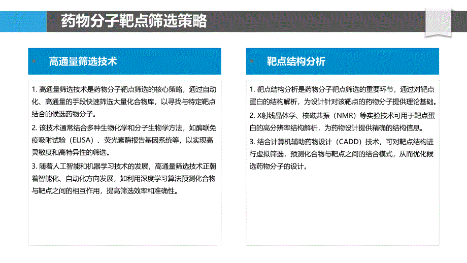 药物分子靶点筛选与验证-洞察分析_第4页